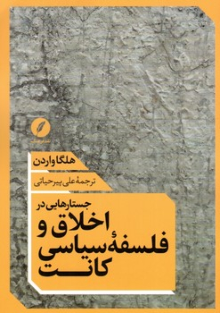 تصویر  جستارهایی در اخلاق و فلسفه سیاسی کانت (رقعی-شمیز)